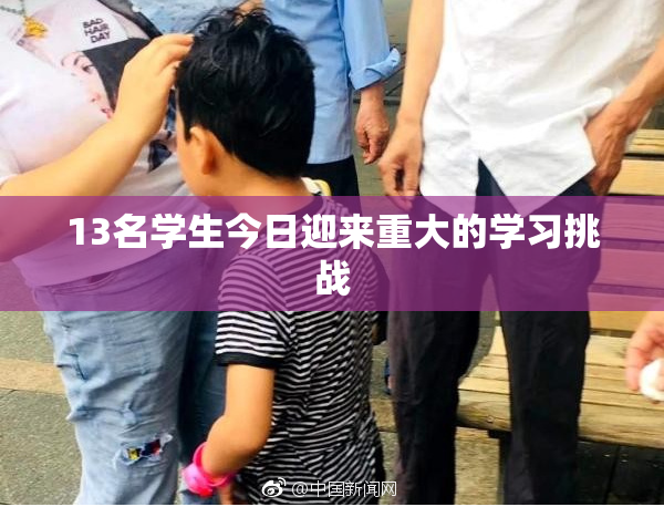 13名学生今日迎来重大的学习挑战