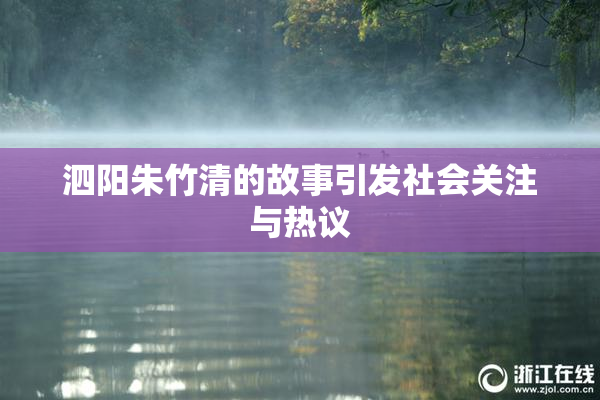 泗阳朱竹清的故事引发社会关注与热议