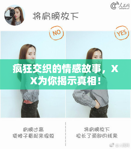 疯狂交织的情感故事，XX为你揭示真相！