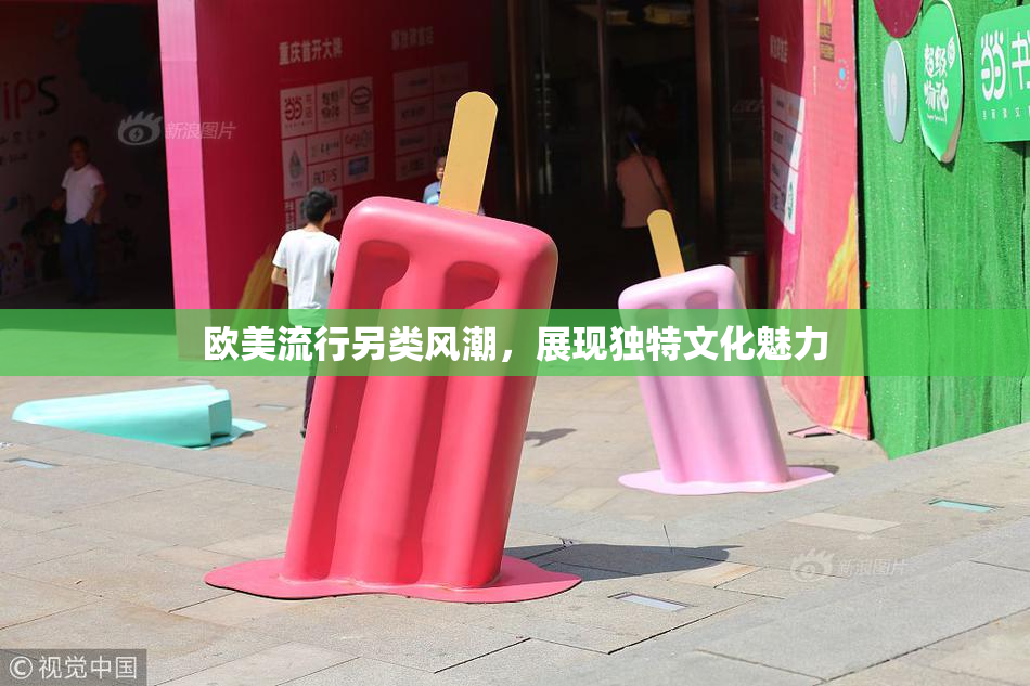 欧美流行另类风潮，展现独特文化魅力