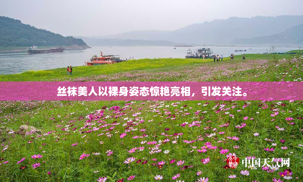 丝袜美人以裸身姿态惊艳亮相，引发关注。