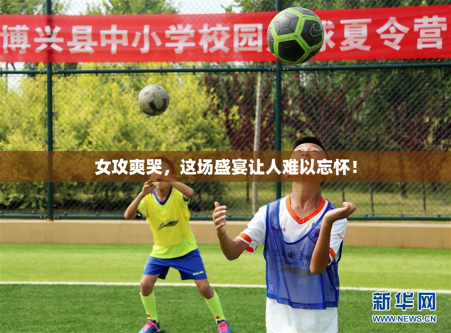 女攻爽哭，这场盛宴让人难以忘怀！