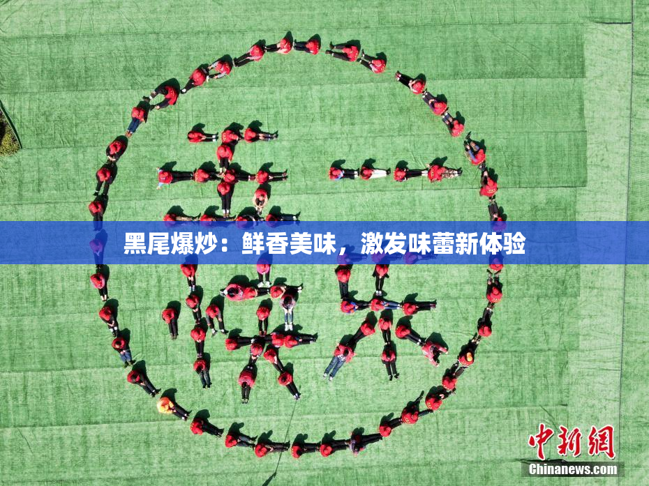 黑尾爆炒：鲜香美味，激发味蕾新体验