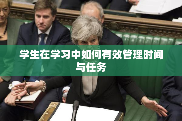 学生在学习中如何有效管理时间与任务