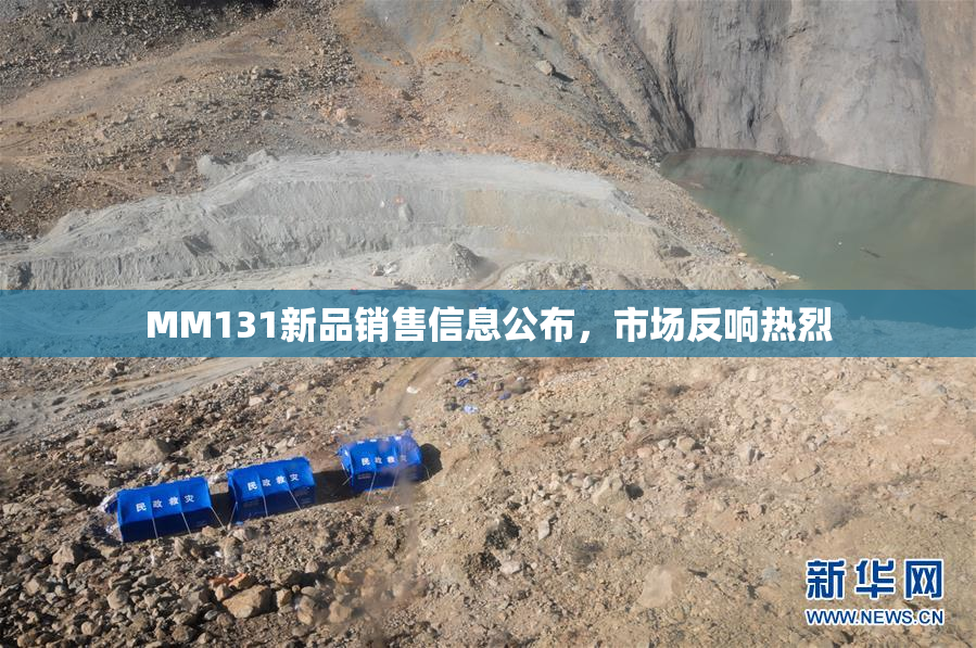 MM131新品销售信息公布，市场反响热烈