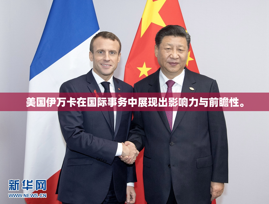 美国伊万卡在国际事务中展现出影响力与前瞻性。