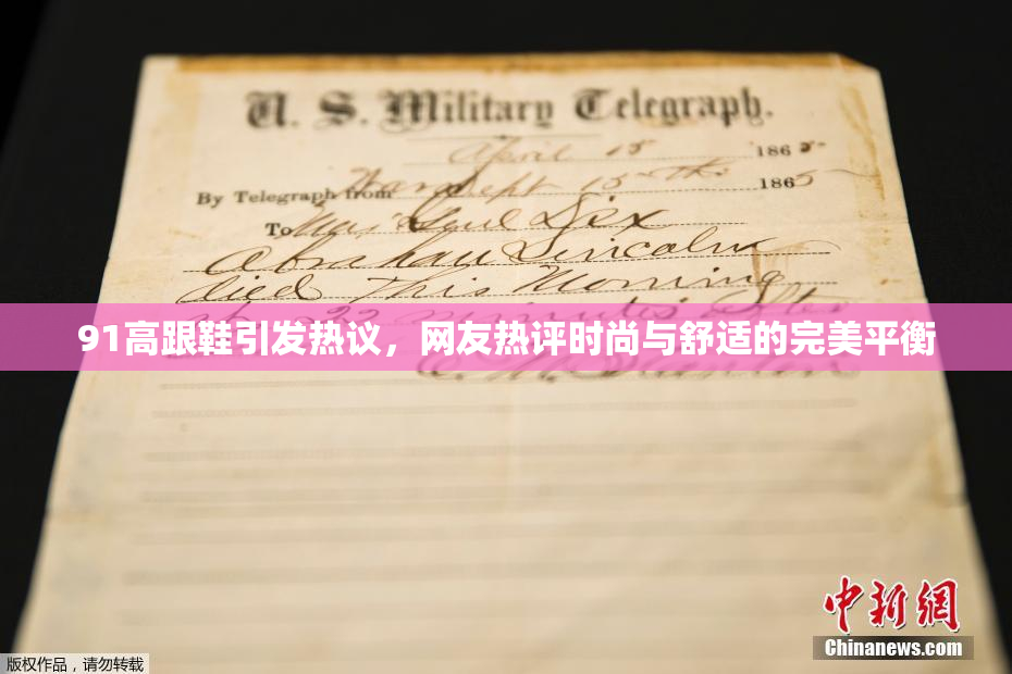 91高跟鞋引发热议，网友热评时尚与舒适的完美平衡