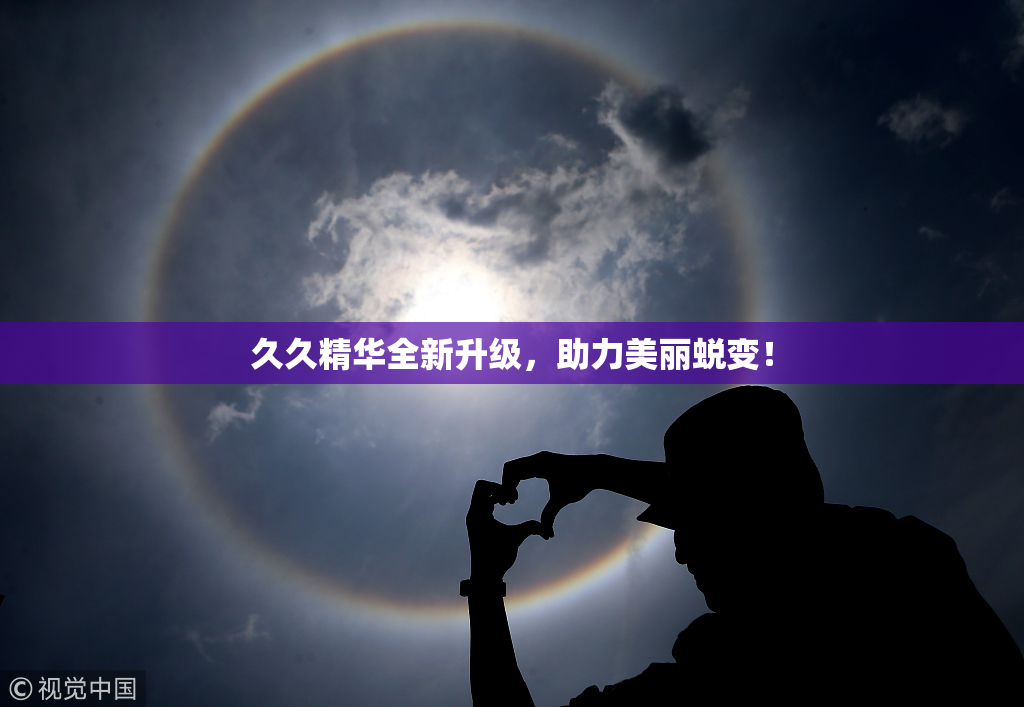 久久精华全新升级，助力美丽蜕变！