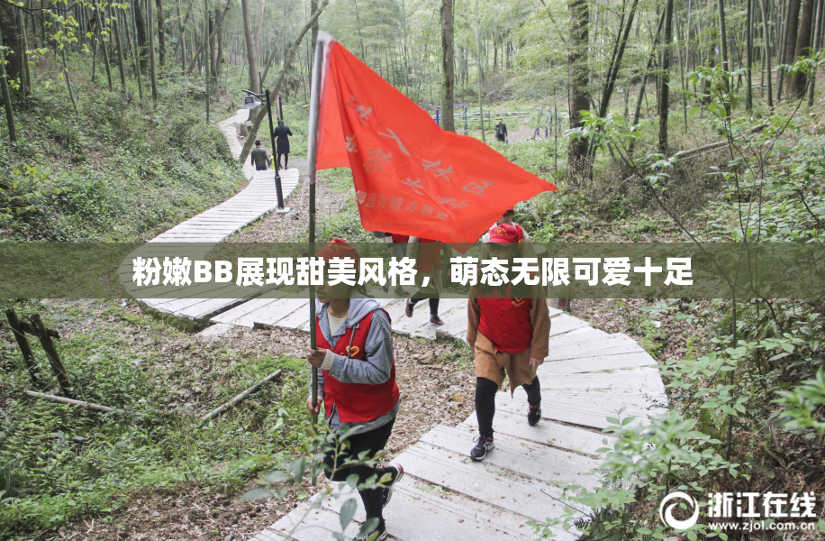 粉嫩BB展现甜美风格，萌态无限可爱十足