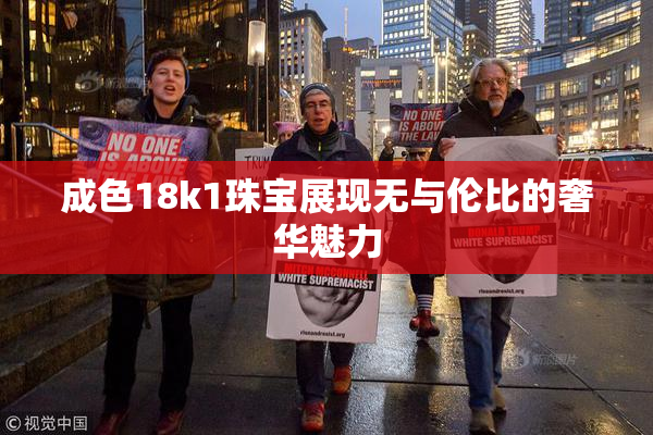 成色18k1珠宝展现无与伦比的奢华魅力