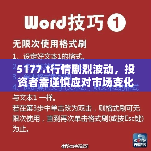 5177.t行情剧烈波动，投资者需谨慎应对市场变化！