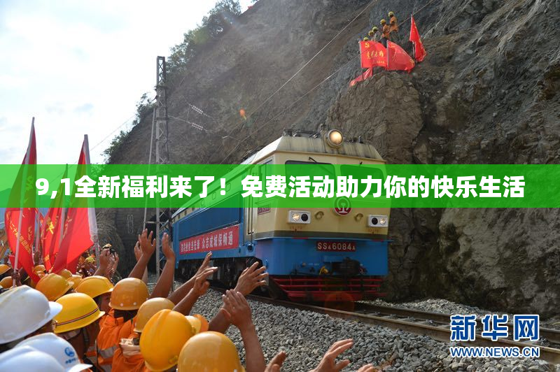 9,1全新福利来了！免费活动助力你的快乐生活