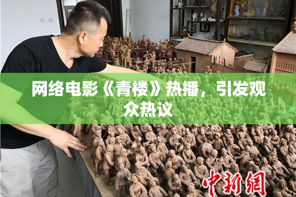 网络电影《青楼》热播，引发观众热议