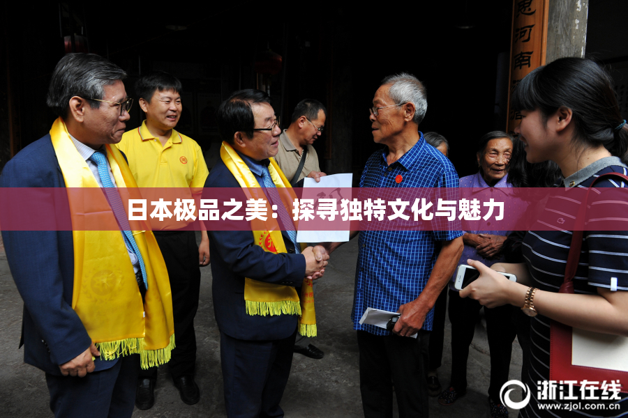 日本极品之美：探寻独特文化与魅力