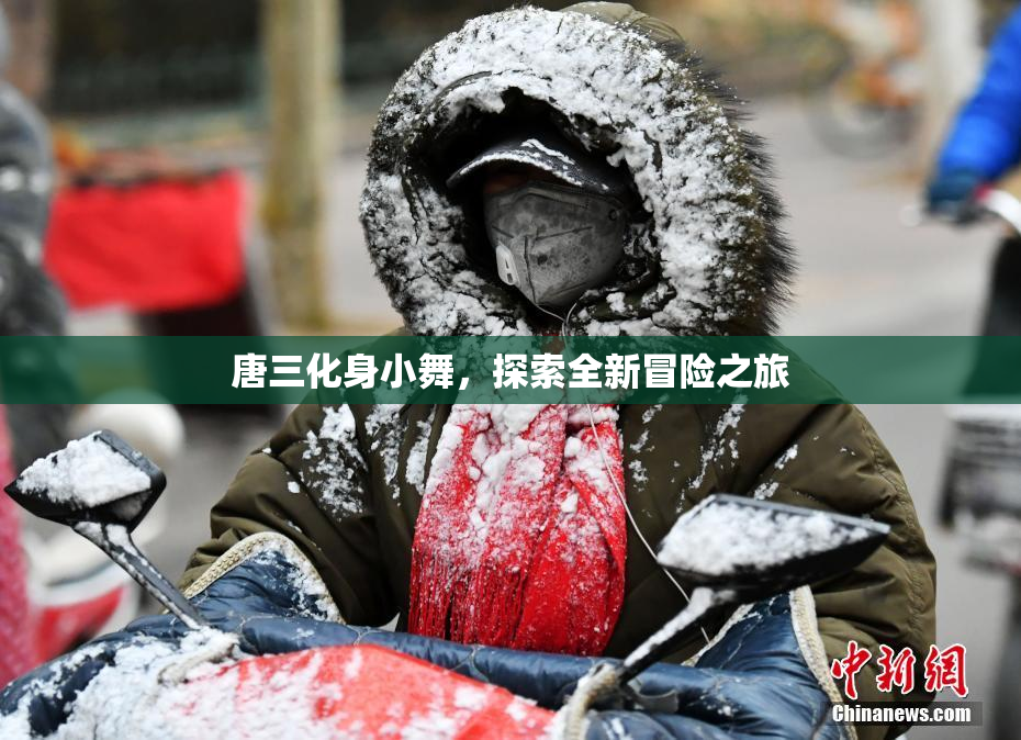 唐三化身小舞，探索全新冒险之旅
