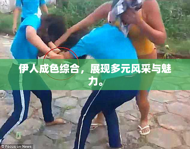 伊人成色综合，展现多元风采与魅力。