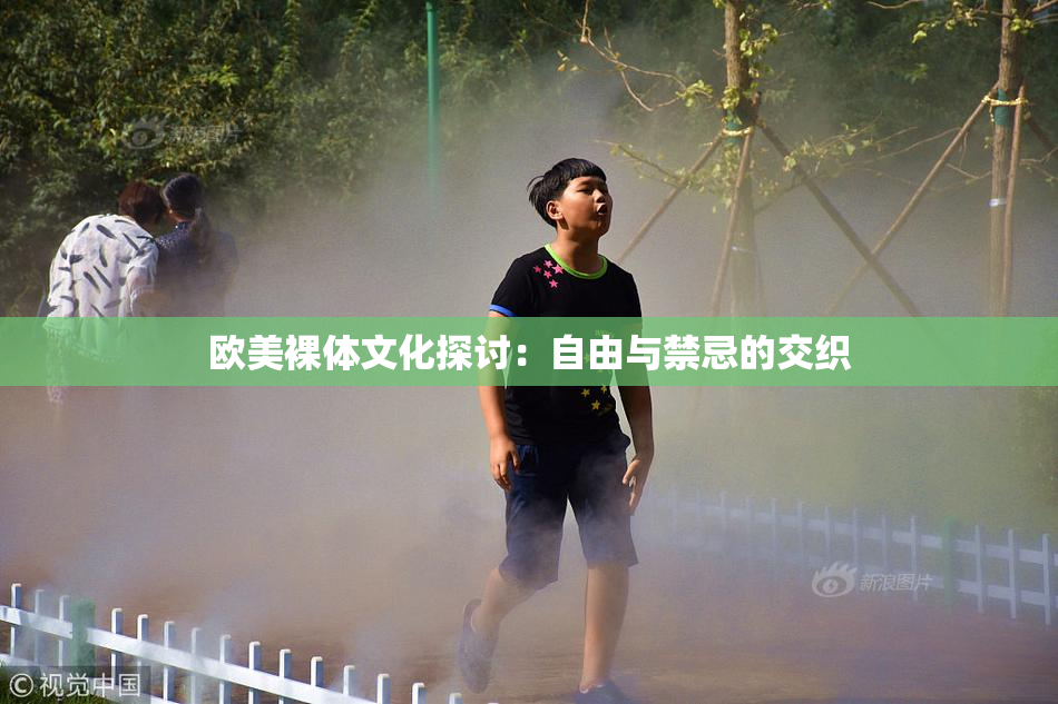 欧美裸体文化探讨：自由与禁忌的交织