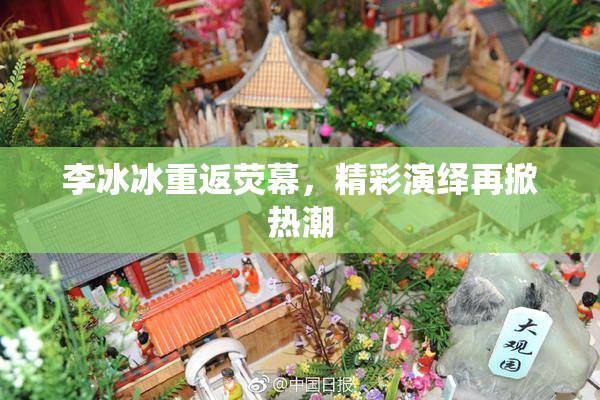 李冰冰重返荧幕，精彩演绎再掀热潮