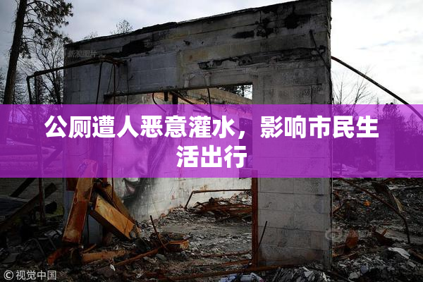公厕遭人恶意灌水，影响市民生活出行