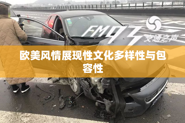 欧美风情展现性文化多样性与包容性