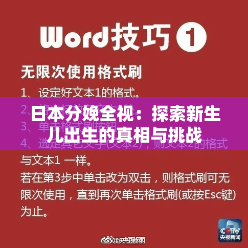 日本分娩全视：探索新生儿出生的真相与挑战