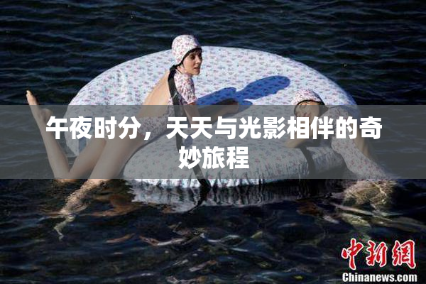 午夜时分，天天与光影相伴的奇妙旅程