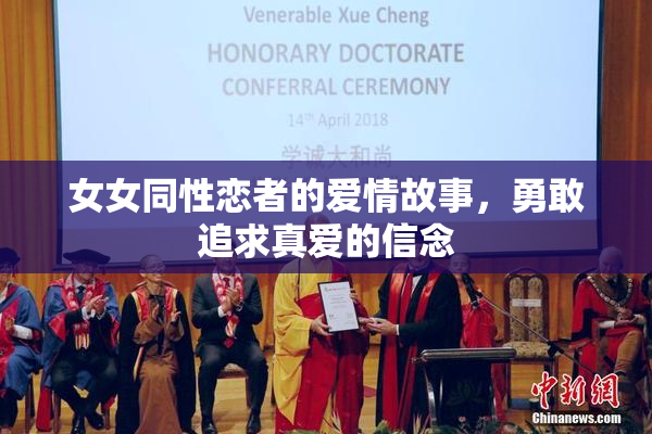 女女同性恋者的爱情故事，勇敢追求真爱的信念