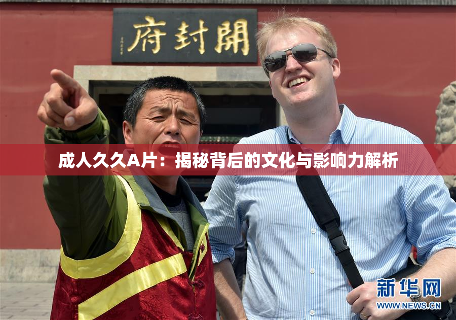 成人久久A片：揭秘背后的文化与影响力解析