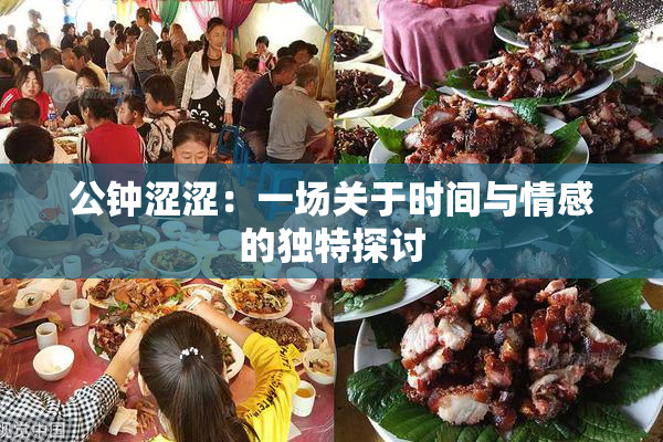 公钟涩涩：一场关于时间与情感的独特探讨
