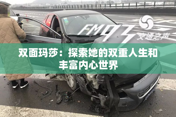 双面玛莎：探索她的双重人生和丰富内心世界