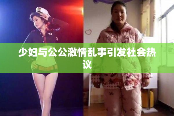 少妇与公公激情乱事引发社会热议