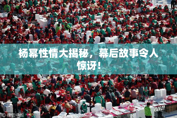 杨幂性情大揭秘，幕后故事令人惊讶！