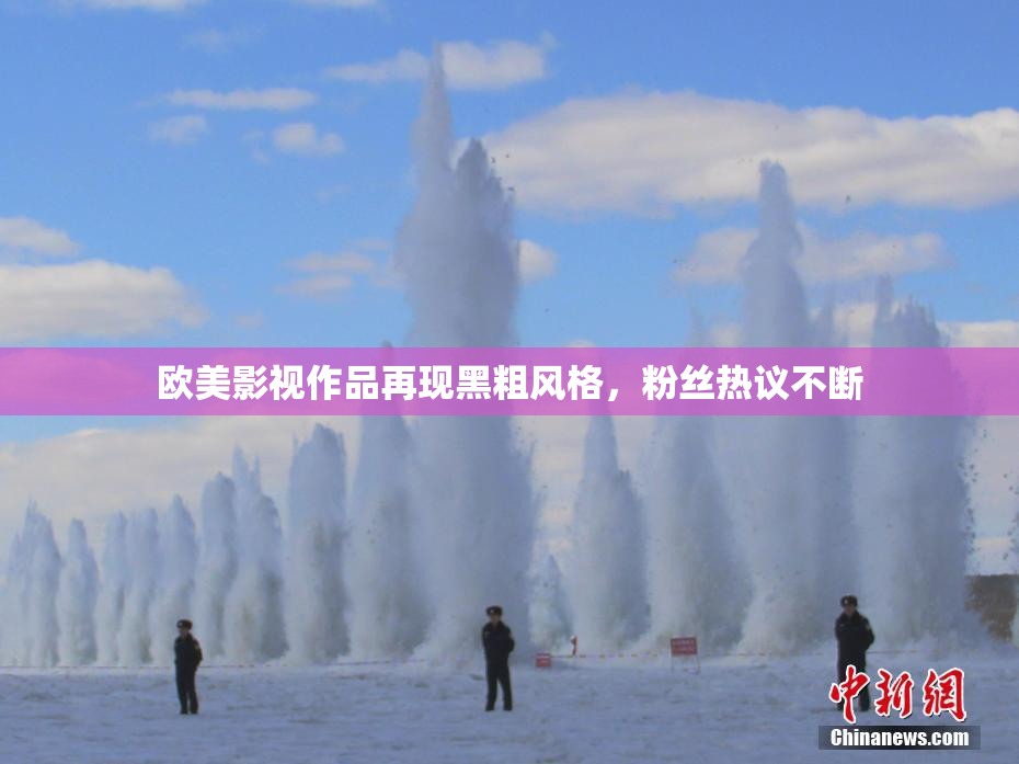 欧美影视作品再现黑粗风格，粉丝热议不断