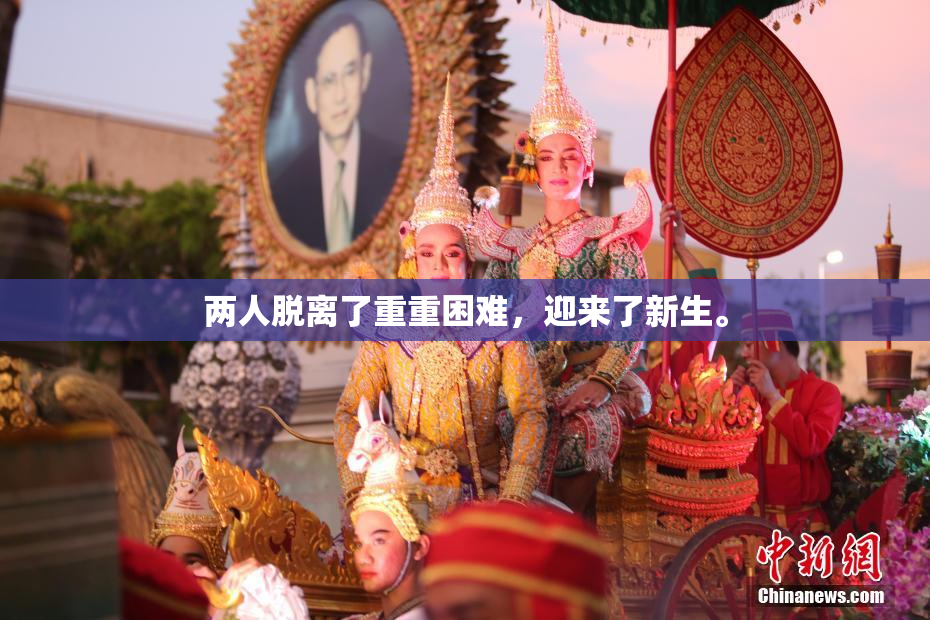两人脱离了重重困难，迎来了新生。