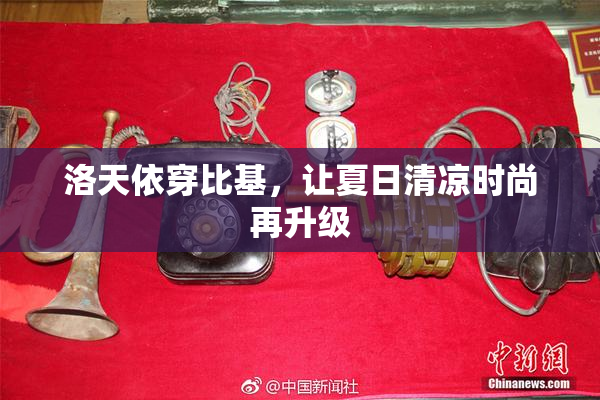 洛天依穿比基，让夏日清凉时尚再升级