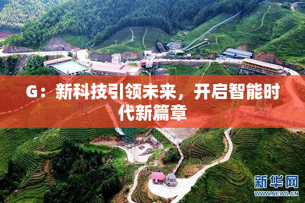 G：新科技引领未来，开启智能时代新篇章