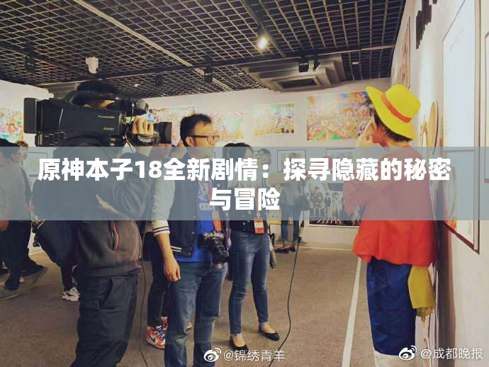 原神本子18全新剧情：探寻隐藏的秘密与冒险