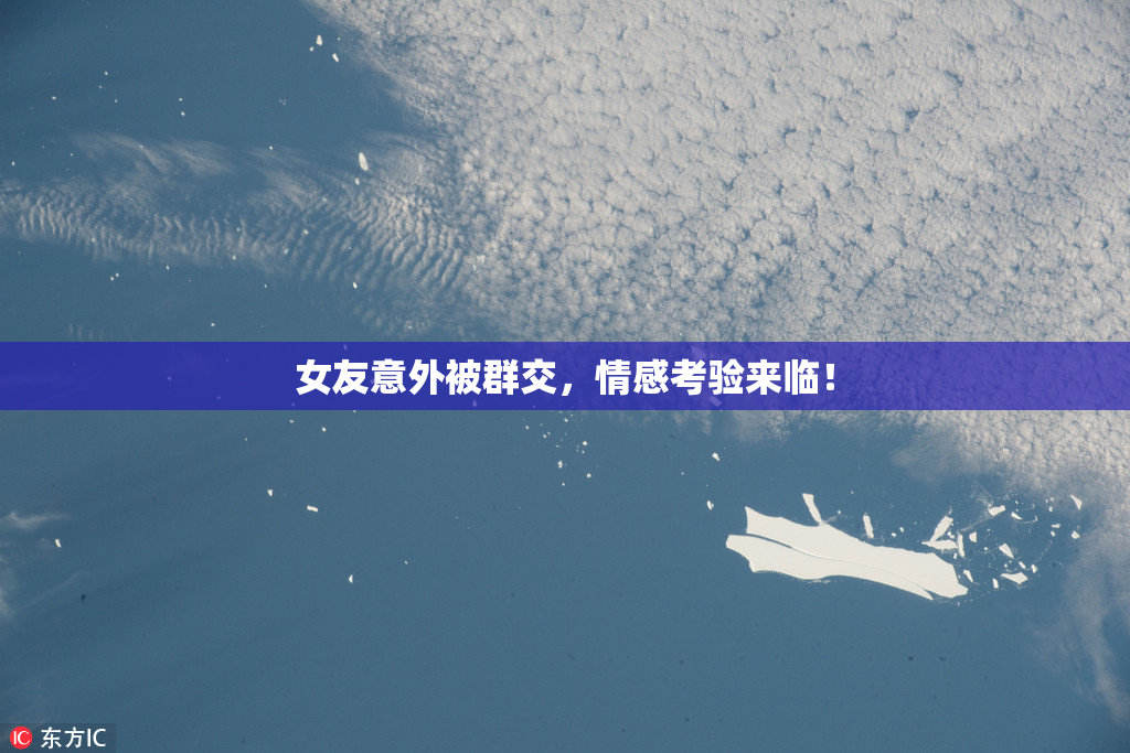女友意外被群交，情感考验来临！