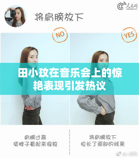 田小玟在音乐会上的惊艳表现引发热议