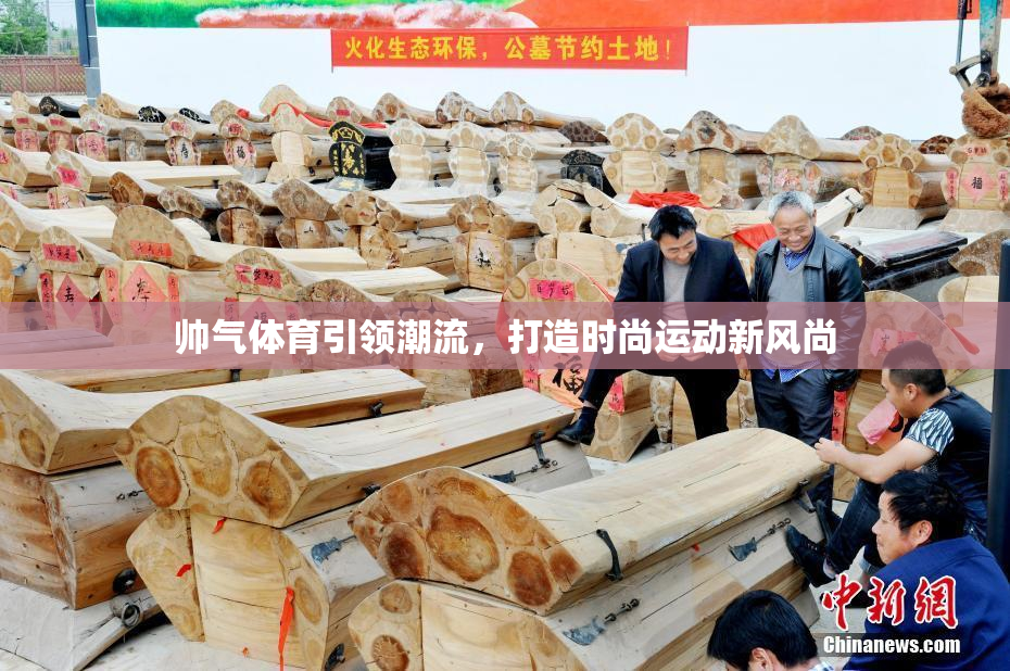 帅气体育引领潮流，打造时尚运动新风尚