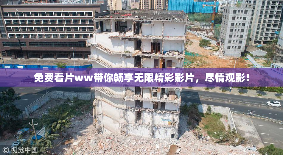 免费看片ww带你畅享无限精彩影片，尽情观影！