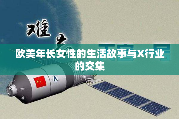 欧美年长女性的生活故事与X行业的交集