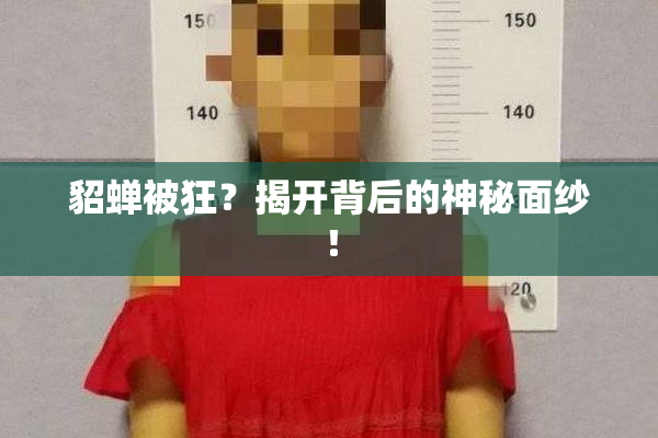 貂蝉被狂？揭开背后的神秘面纱！