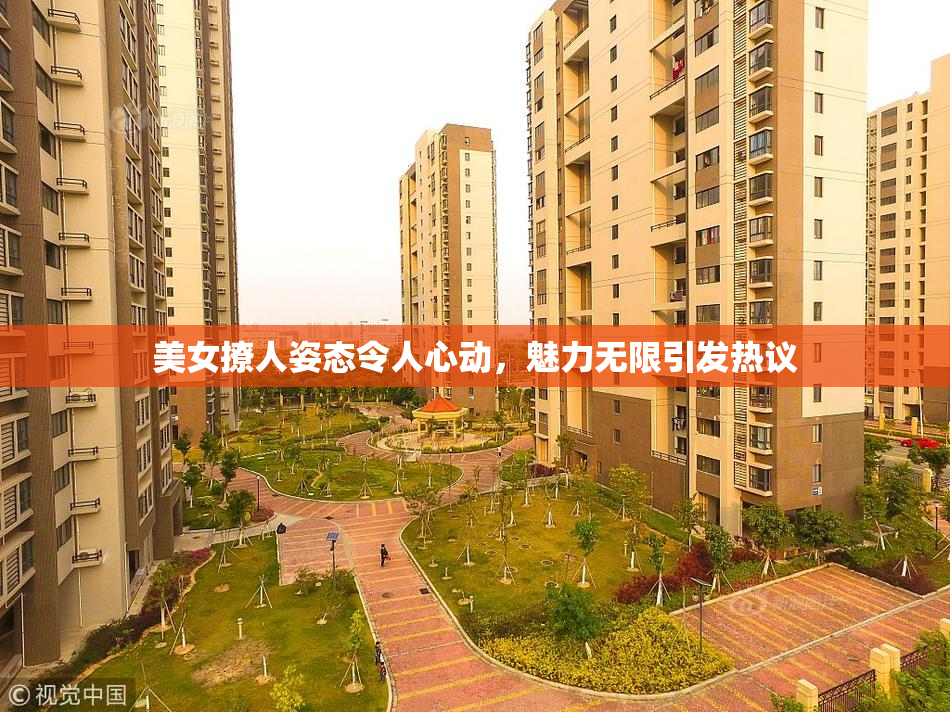 美女撩人姿态令人心动，魅力无限引发热议
