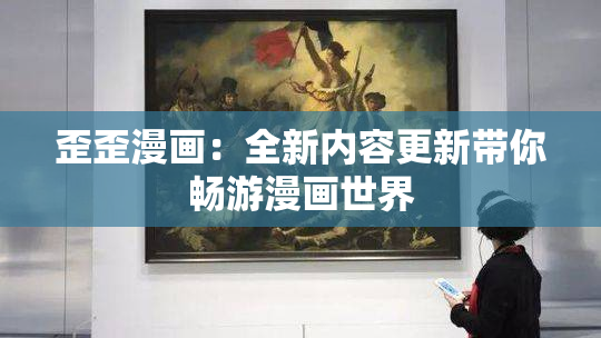 歪歪漫画：全新内容更新带你畅游漫画世界