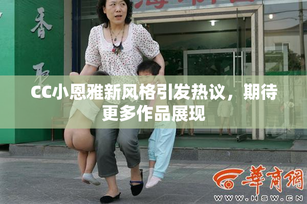 CC小恩雅新风格引发热议，期待更多作品展现