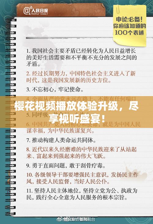 樱花视频播放体验升级，尽享视听盛宴！