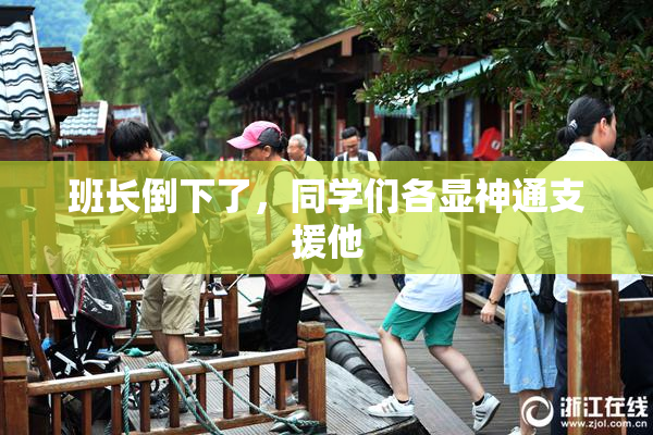 班长倒下了，同学们各显神通支援他