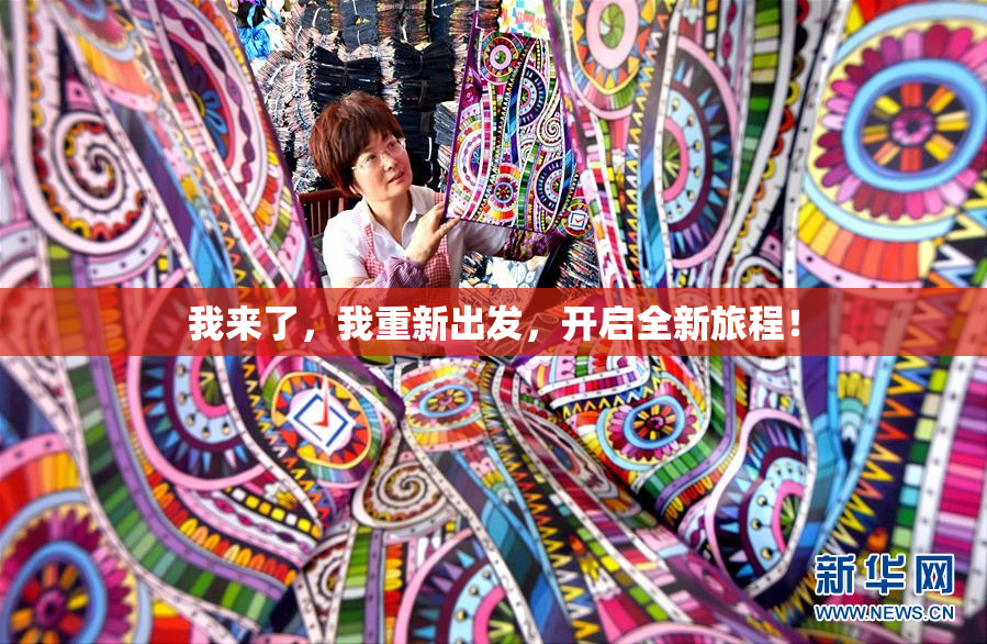 我来了，我重新出发，开启全新旅程！