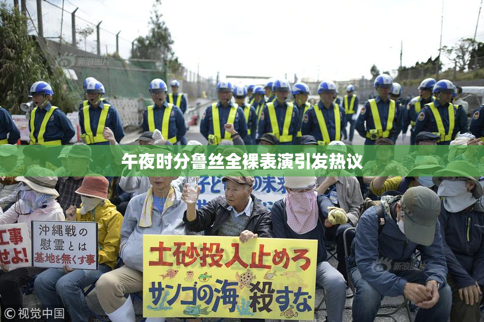 午夜时分鲁丝全裸表演引发热议